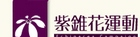 紫錐花運動