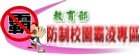 防制霸凌