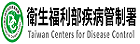 衛生福利部疾病管制署
