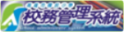 校務系統