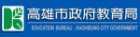 高市教育局