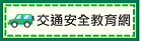 交通安全教育網