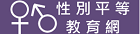 性別平等教育網