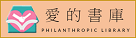 愛的書庫