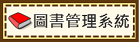 左營國小圖書管理系統