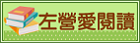 左營愛閱讀