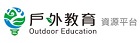 戶外教育資源平台