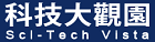 科技大觀園