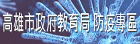 高雄市政府教育局防疫專區