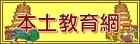 左營國小本土教育網